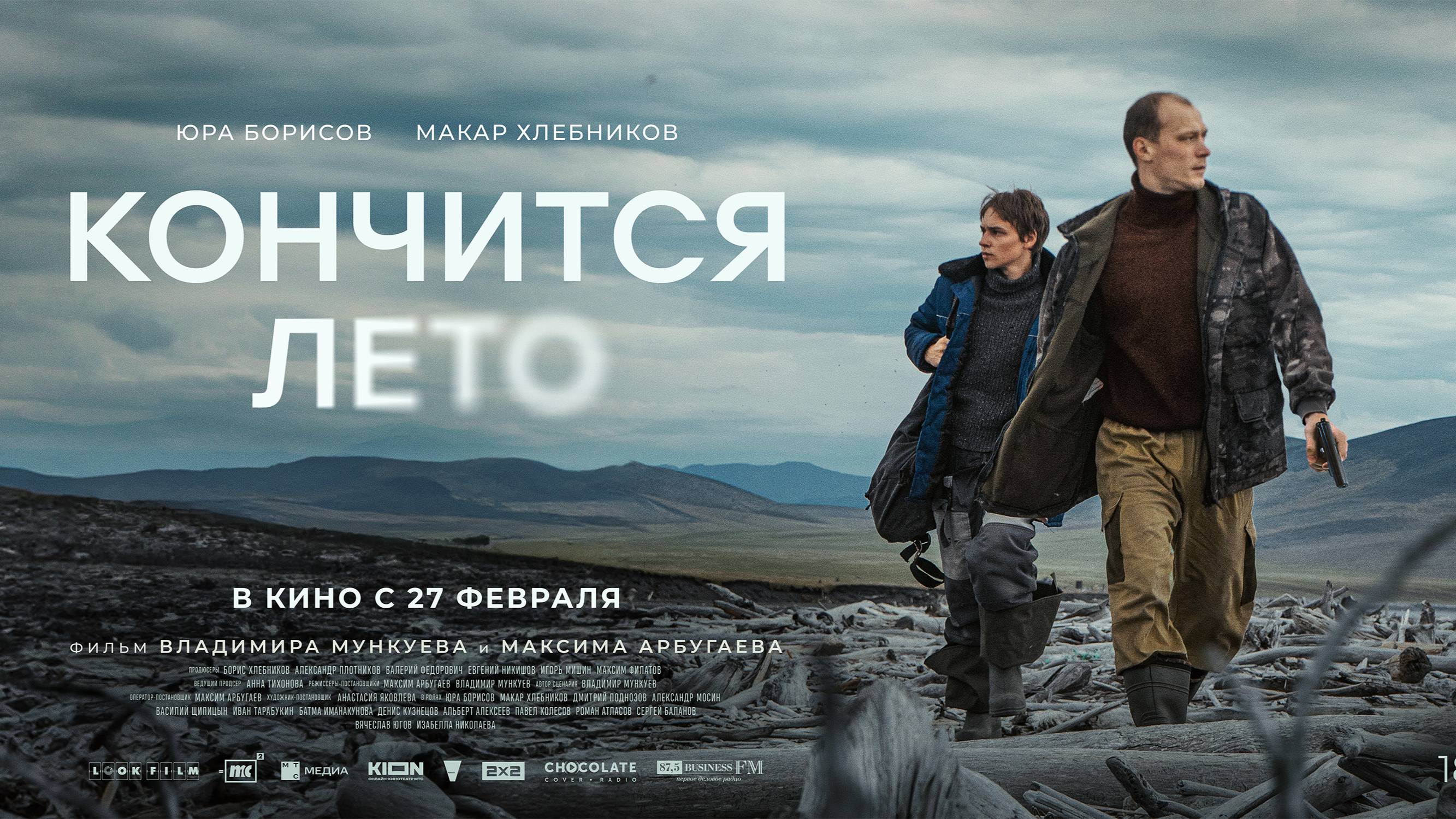 Кончится лето - Русский трейлер (2025) смотреть онлайн