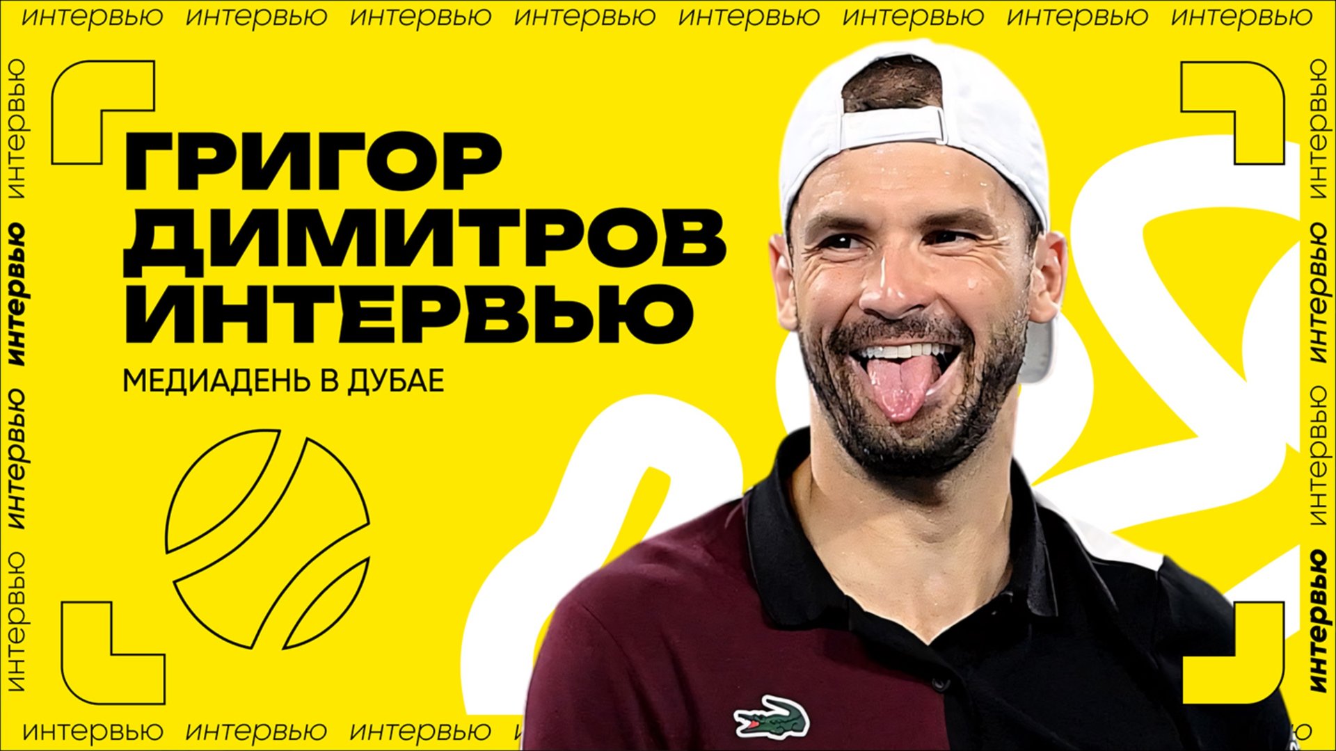 Григор Димитров – об одноручном бэкхэнде и о рецепте идеальной предсезонки| ATP 500 в Дубае смотреть онлайн