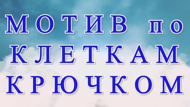 Мотив по клеткам крючком - Схема + Модели + Мастер-класс смотреть онлайн