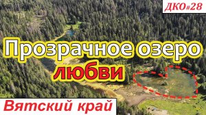 ДКО#28. Прозрачное озеро любви (СОВЕТСКИЙ р-н, КИРОВСКАЯ область)