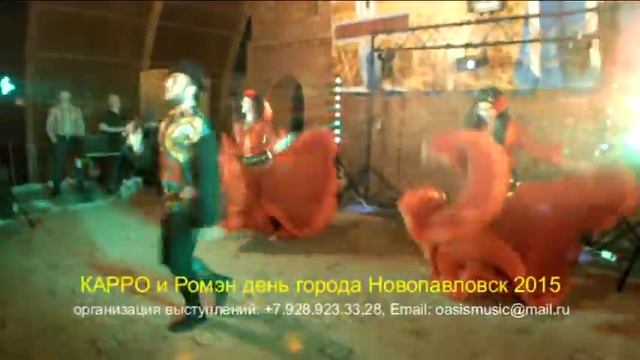 КАРРО и Ромэн день города Новопавловск 2015 смотреть онлайн