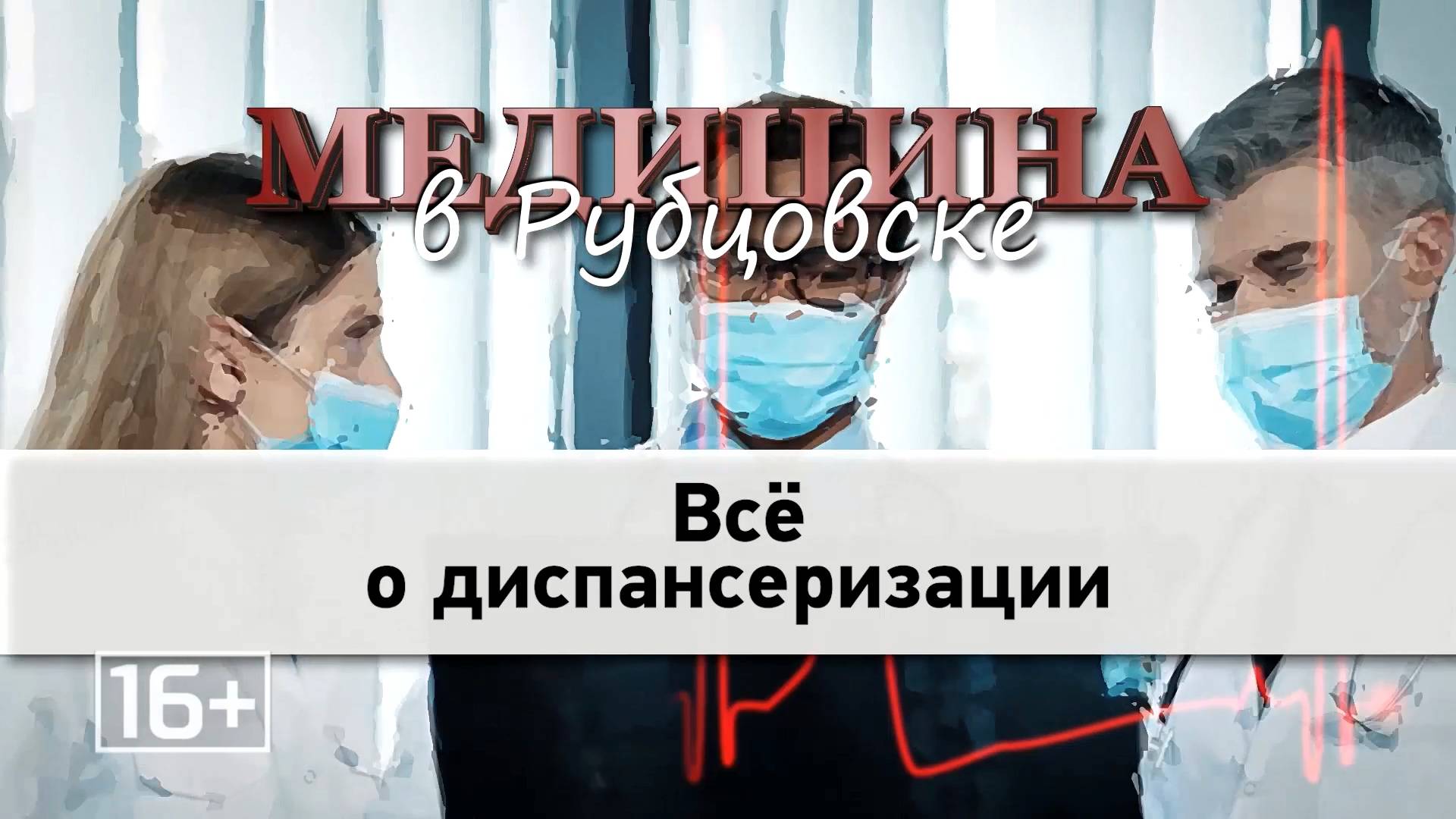Медицина в Рубцовске. Всё о диспансеризации. смотреть онлайн