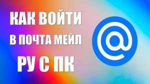 Как войти в почта Мейл ру с ПК