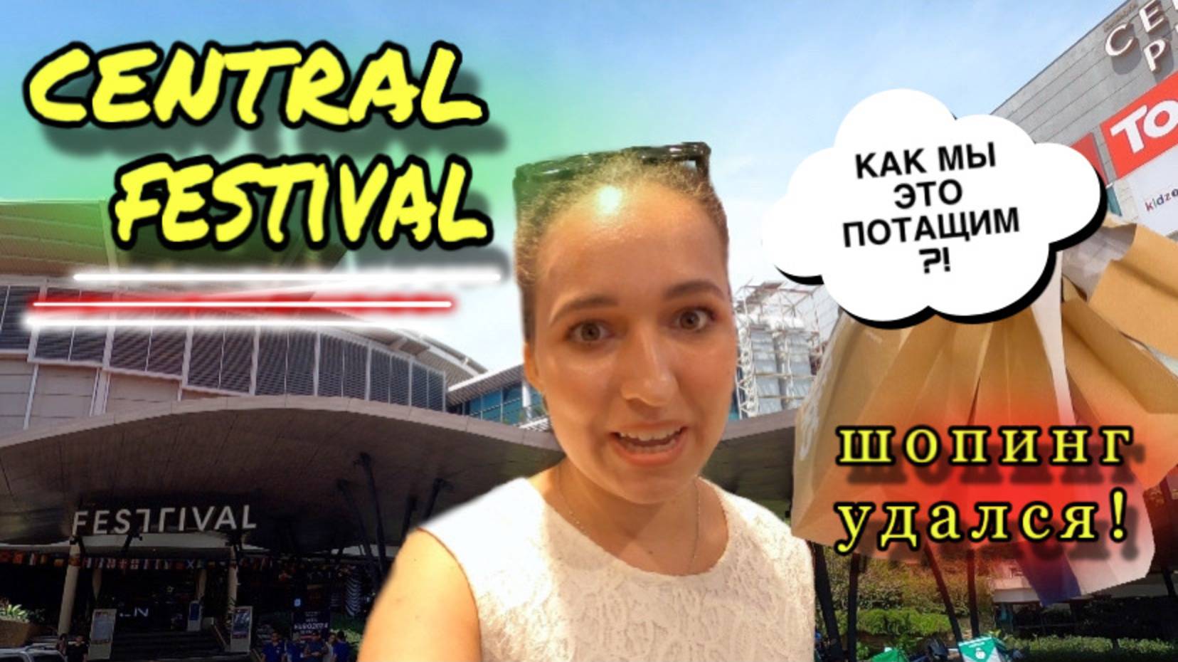 ЧТО-ТО ПОШЛО НЕ ПО ПЛАНУ! Какой шопинг в Таиланде?//Phuket, Thailand