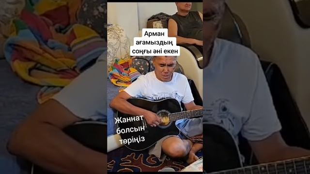 Арман Қайназаров соңғы әні😰💡🎈🎈🎈💔💔💔😥😥😓😓😓