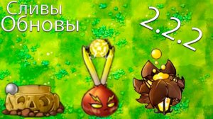 Все Новые Сливы 2.2.2 В Fusion Mod