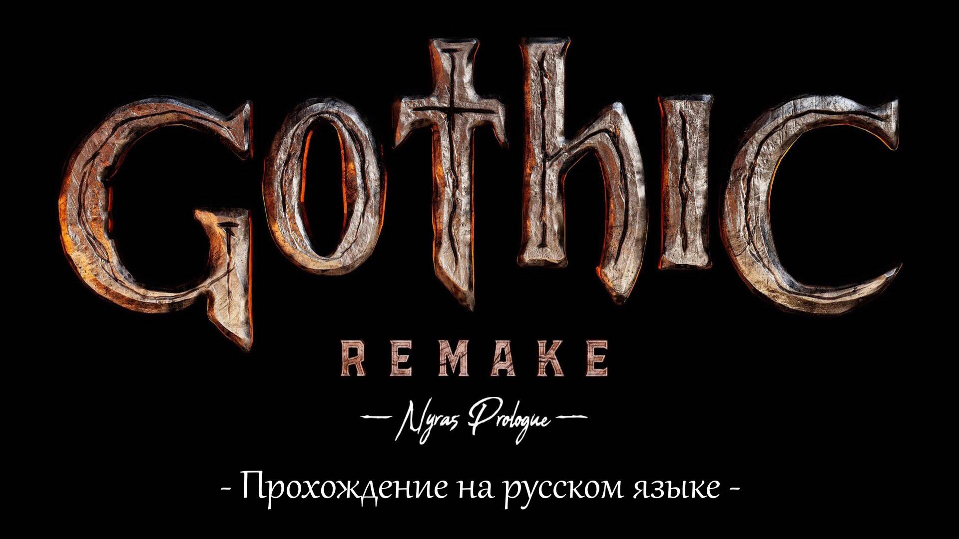 Gothic 1 Remake Demo (2025 - Nyras Prologue)