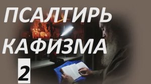 Слушать Псалтирь_ Кафизма Вторая_ Псалмы (9 _16)