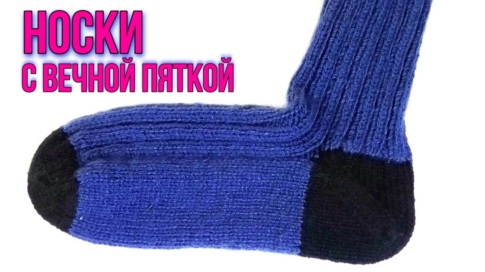 Как связать мужские носки с вечной пяткой. Уроки вязания на спицах. Подробный мастер класс смотреть онлайн
