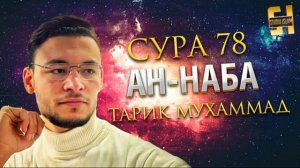 Сура Ан-Наба - Тарик Мухаммад