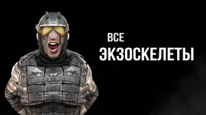 STALKER - Все виды Экзоскелетов