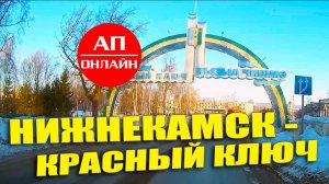 Проезд Нижнекамск-Красный Ключ. Читать описание перед просмотром!