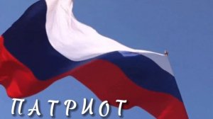 Газманов - Россия-в этом слове огонь и сила. В этом слове победы пламя. Поднимаем России знамя