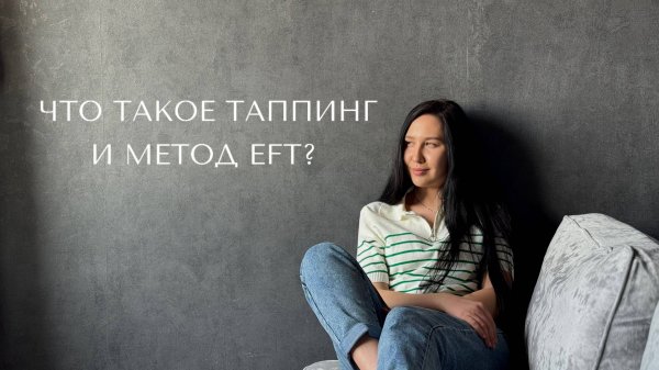 Что такое таппинг и метод EFT (Emotional Freedom Technique) или ТЭС (Техника Эмоциональной Свободы)?
