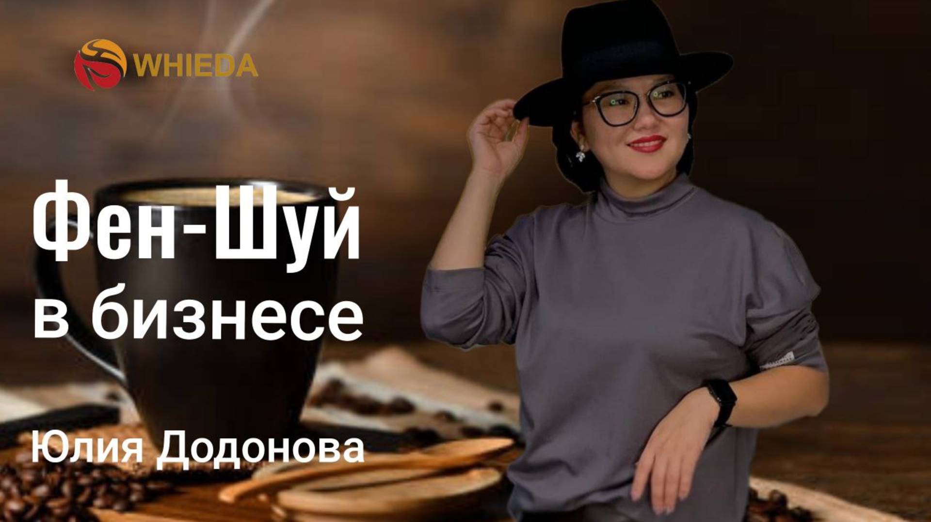 Фен-шуй в бизнесе. смотреть онлайн