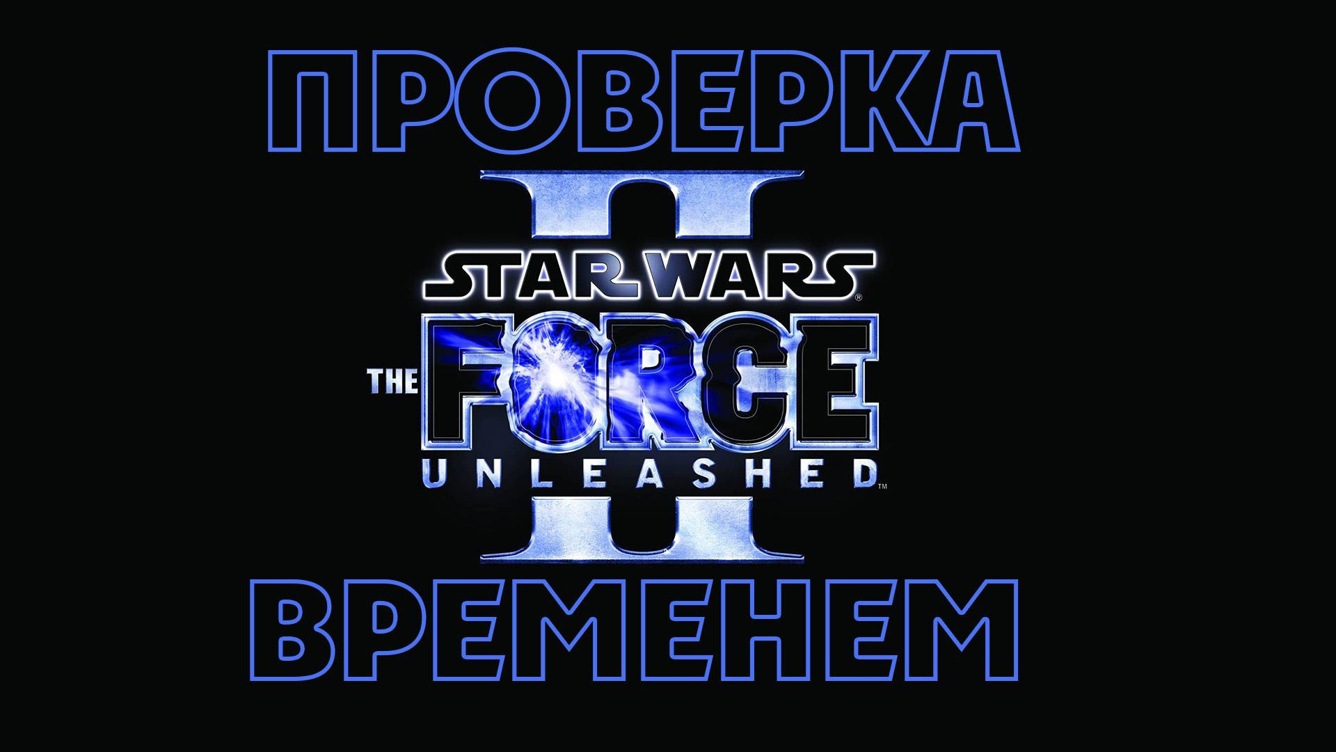 Проверка Временем. Обзор Star Wars: The Force Unleashed 2 (2010/Xbox SX) смотреть онлайн