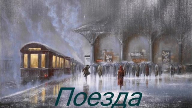 Поезда смотреть онлайн