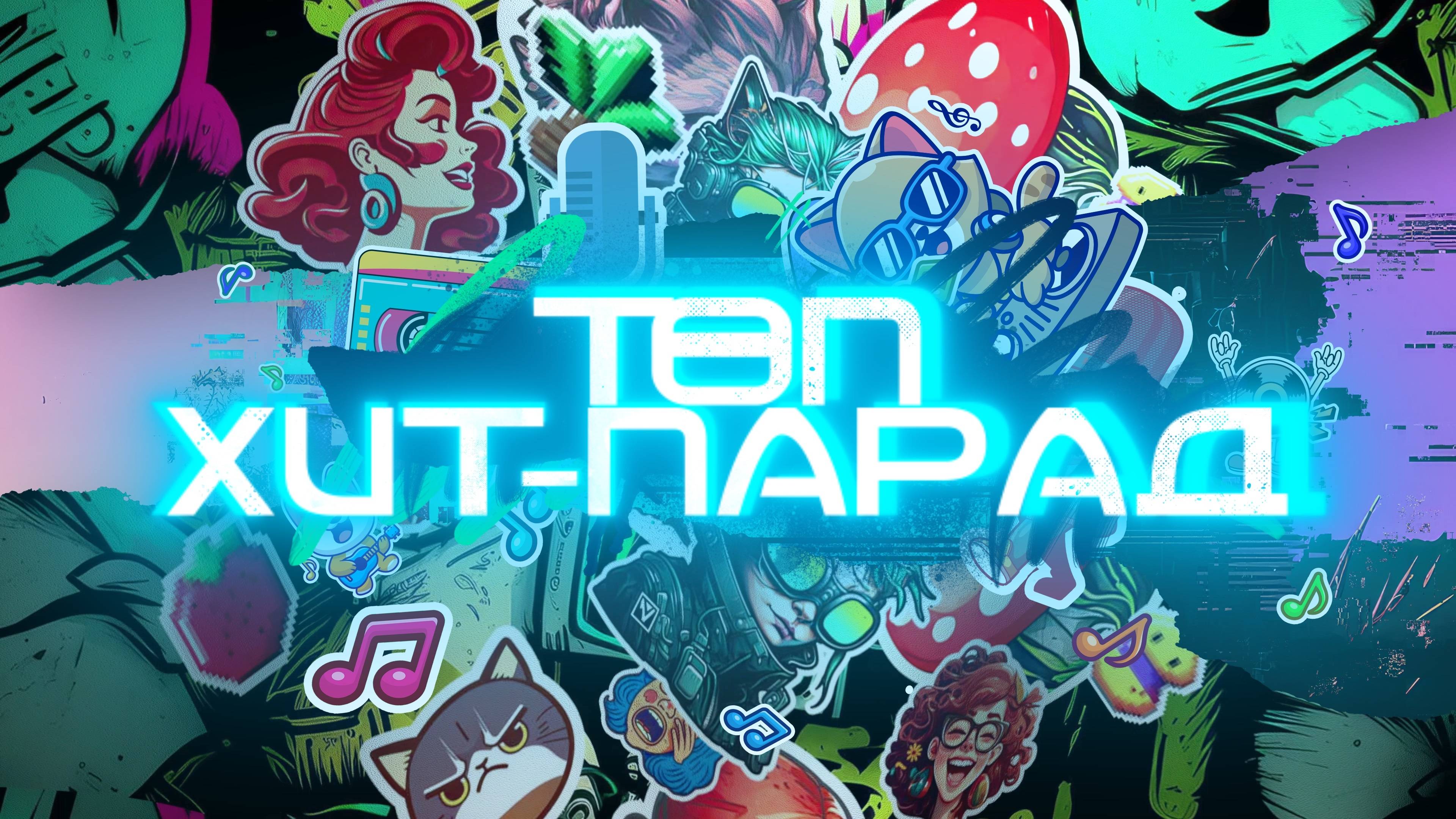 ТОП ХИТ-ПАРАД 01.02.2025 смотреть онлайн