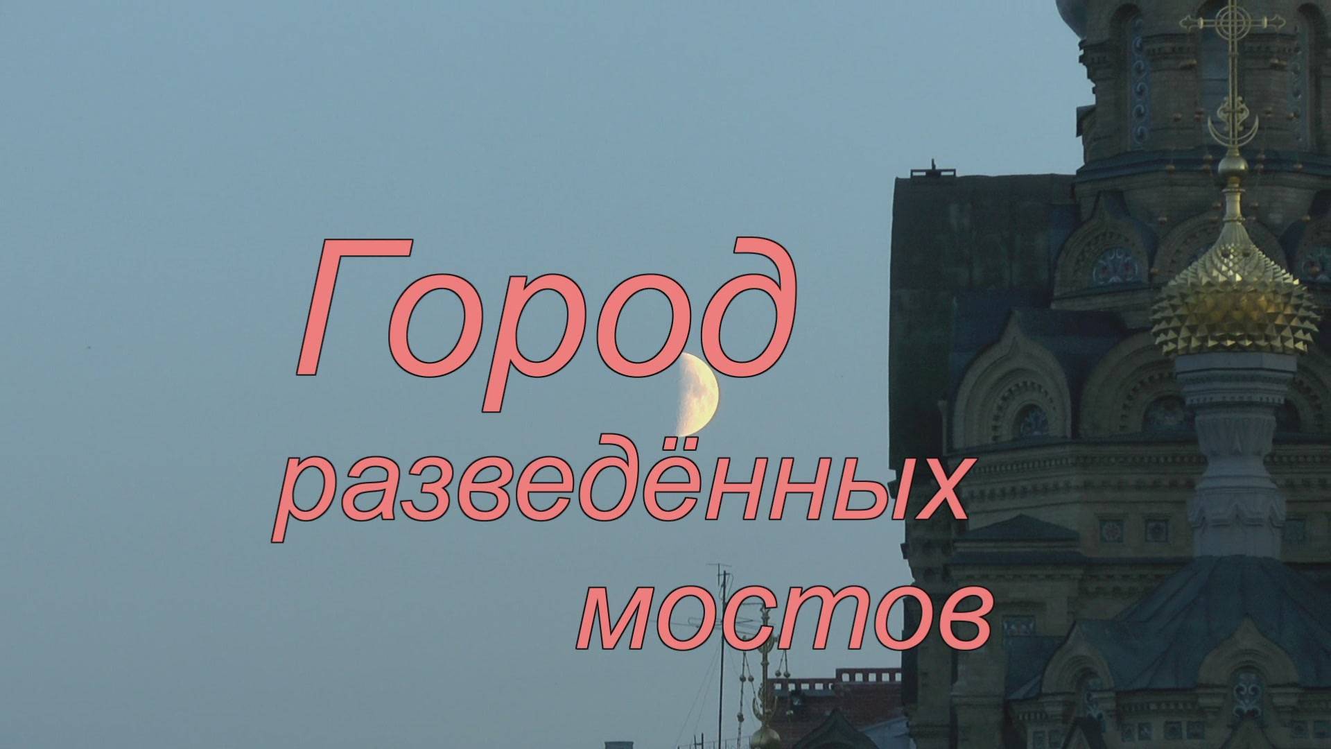 Город разведённых мостов смотреть онлайн
