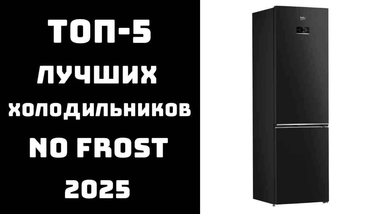 🔝ТОП-5 лучших холодильников с No Frost❄️ Weissgauff Haier Hisense Beko и Indesit🥩 смотреть онлайн