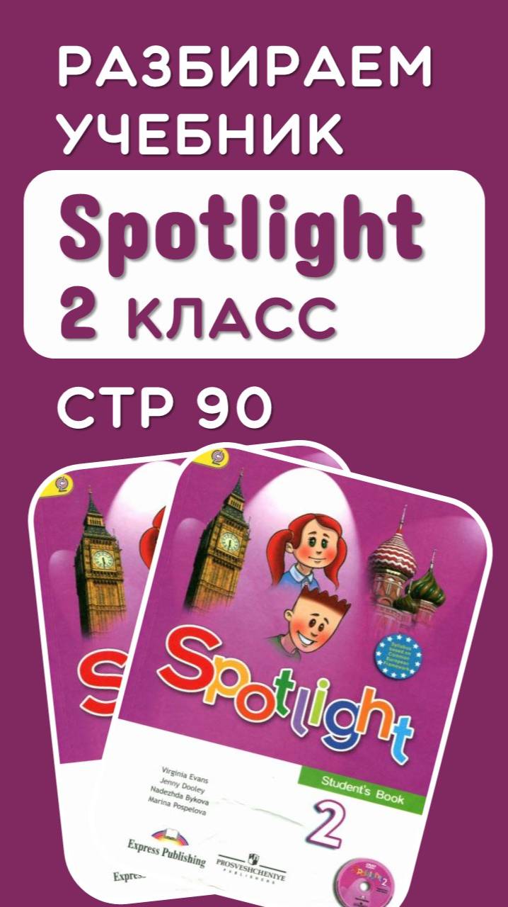 Разбираем стр 90 учебник Spotlight 2 класс (полный разбор по ссылке) смотреть онлайн