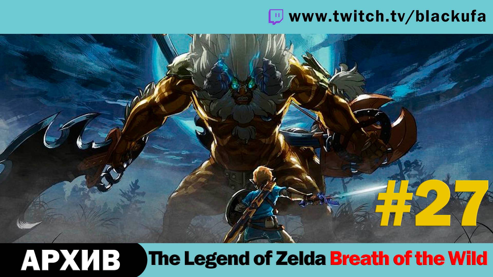 The Legend Of Zelda Breath Of The Wild #27. Стрим пятнадцатый - DLC 1 The Master Trials. [АРХИВ]