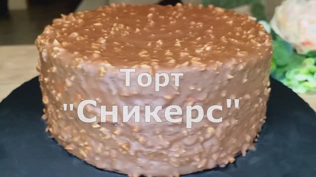 Идеальный Торт «СНИКЕРС» 🌰💥 Лучший рецепт, мастер-класс смотреть онлайн