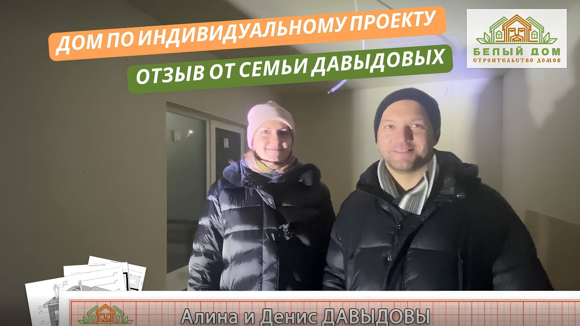 Видеоотзыв каркасного дома по индивидуальному проекту 7,0 х 7,0м │СК "Белый дом" смотреть онлайн