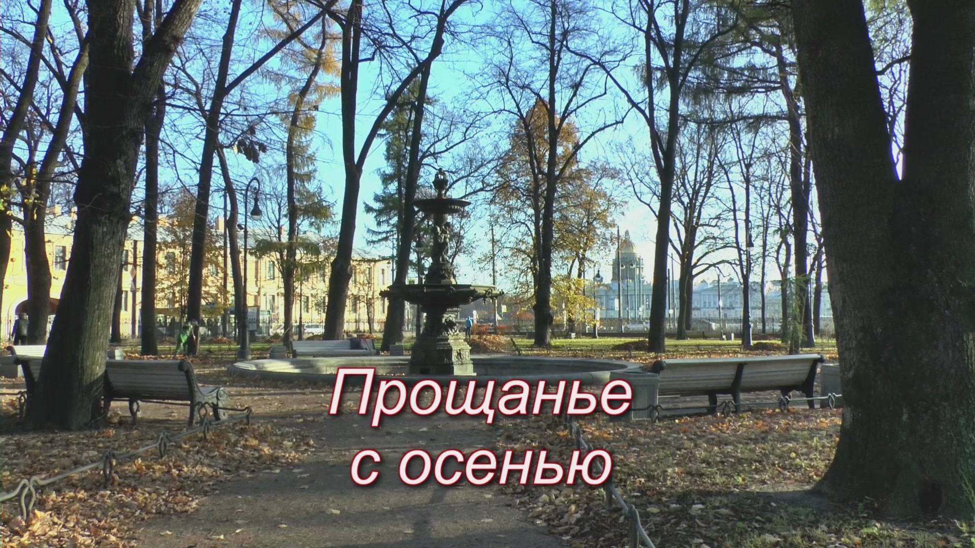 Прощанье с осенью смотреть онлайн