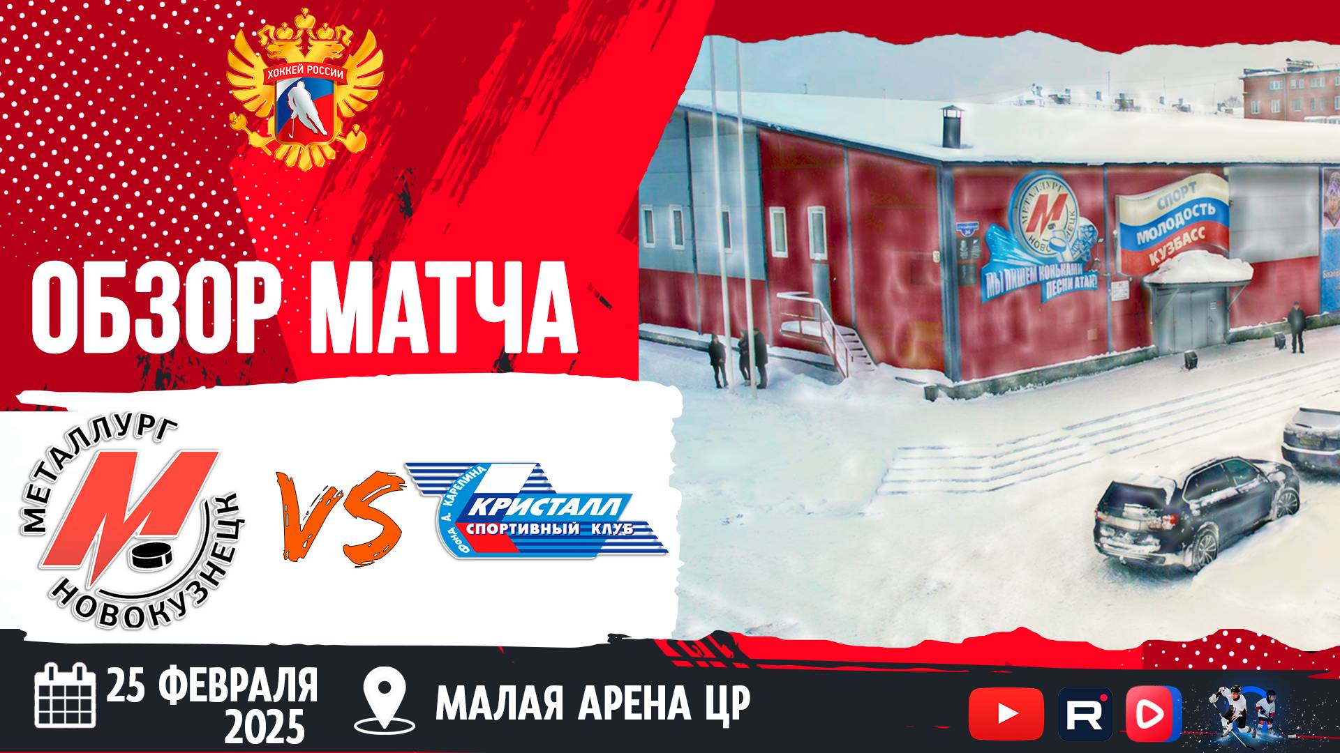 ОБЗОР МАТЧА. 25.02.2025г. МЕТАЛЛУРГ-КРИСТАЛЛ-3:0. ЮХЛ.