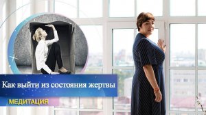 Медитация «Как выйти из состояния жертвы» | Марина Матвиенко