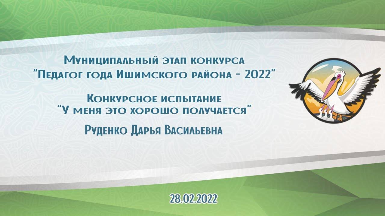У меня это хорошо получается -  Руденко Дарья Васильевна. 2022