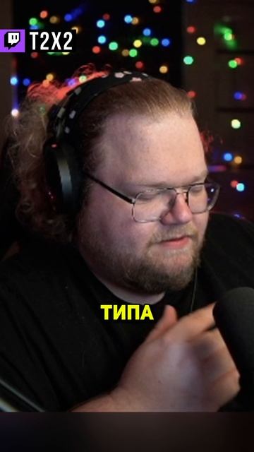 Мужской Вокал 🎤🔥 - #t2x2 #т2х2 #twitch #твич #shorts #юмор #мем смотреть онлайн