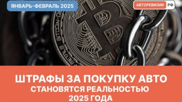 Авто из Кореи - штрафы за покупку авто стали реальность в 2025 году!