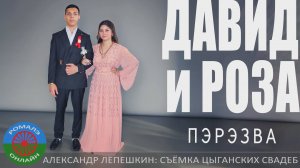 пэрэзва Давид и Роза (Обоянь) 28 октября 2024