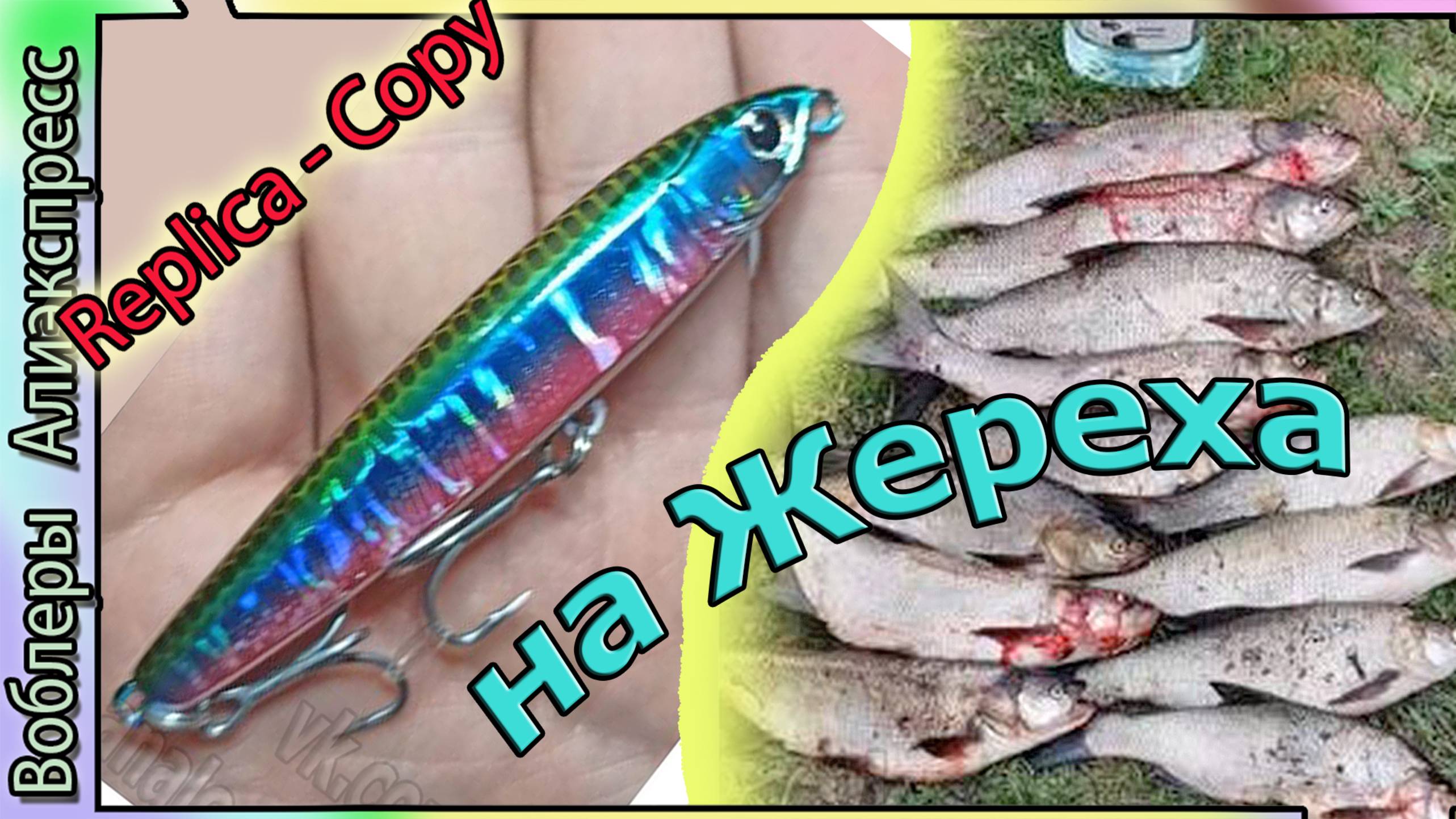 Копия - Savage Gear Jig Pencil Micro Z  (80 и 100мм)  Твичинг - работает норм - Жереха ловит - с Али