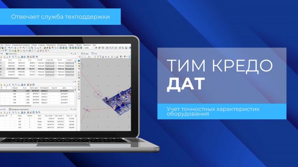 Учет точностных характеристик оборудования в ТИМ КРЕДО ДАТ