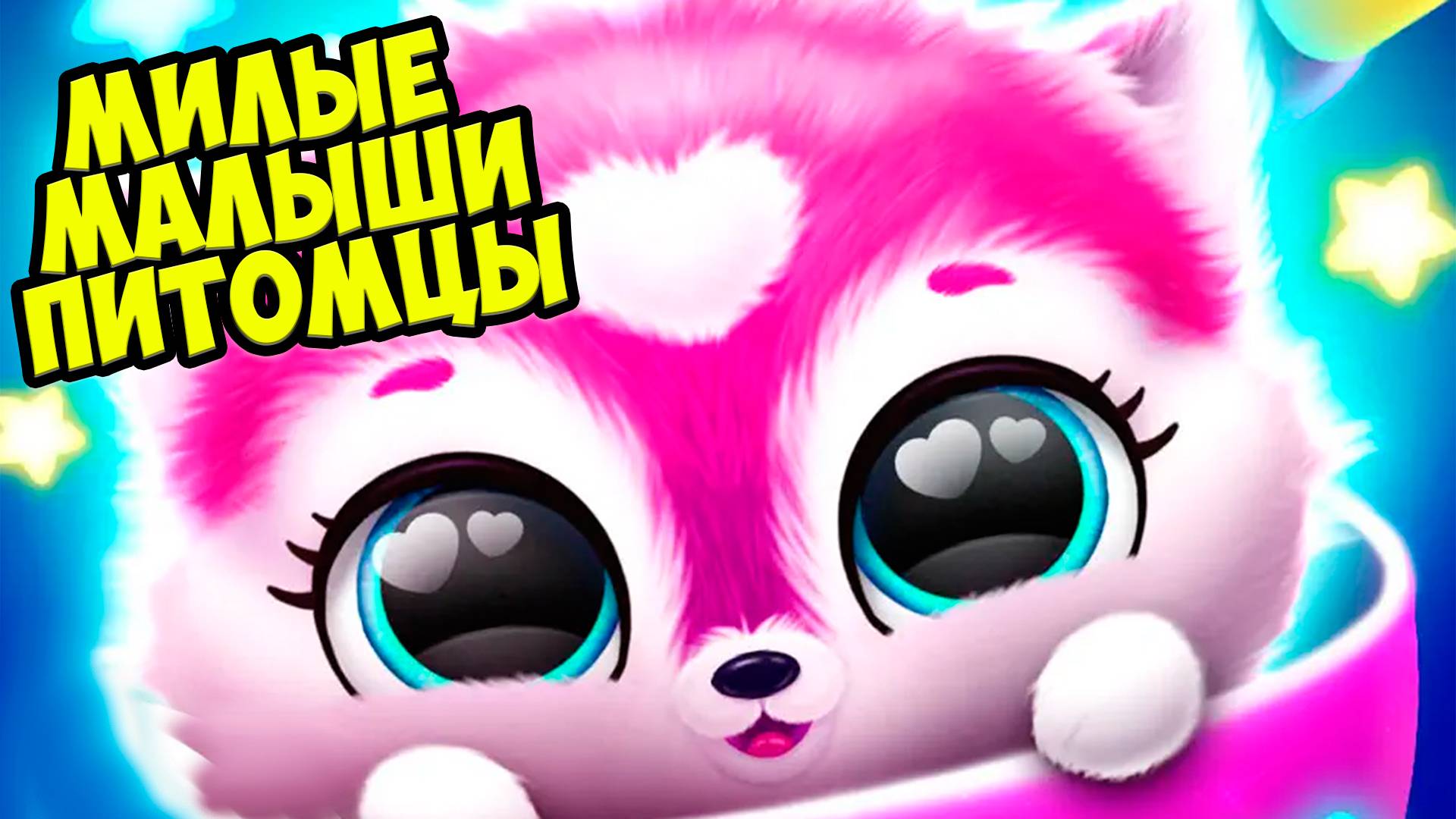 🥰Милые малыши пушистики😻Новый питомец😸Fluvsies Merge Party смотреть онлайн