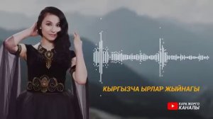 Алыс жолдо МАШИНАДА УГУП КЕТЧҮ КЫРГЫЗЧА ЫРЛАР.   жаңы кыргызча ырлар топтому
