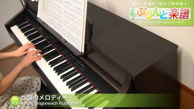 へ調のメロディー / Anton Grigorevich Rubinstein : ピアノ(ソロ) / 初級 смотреть онлайн
