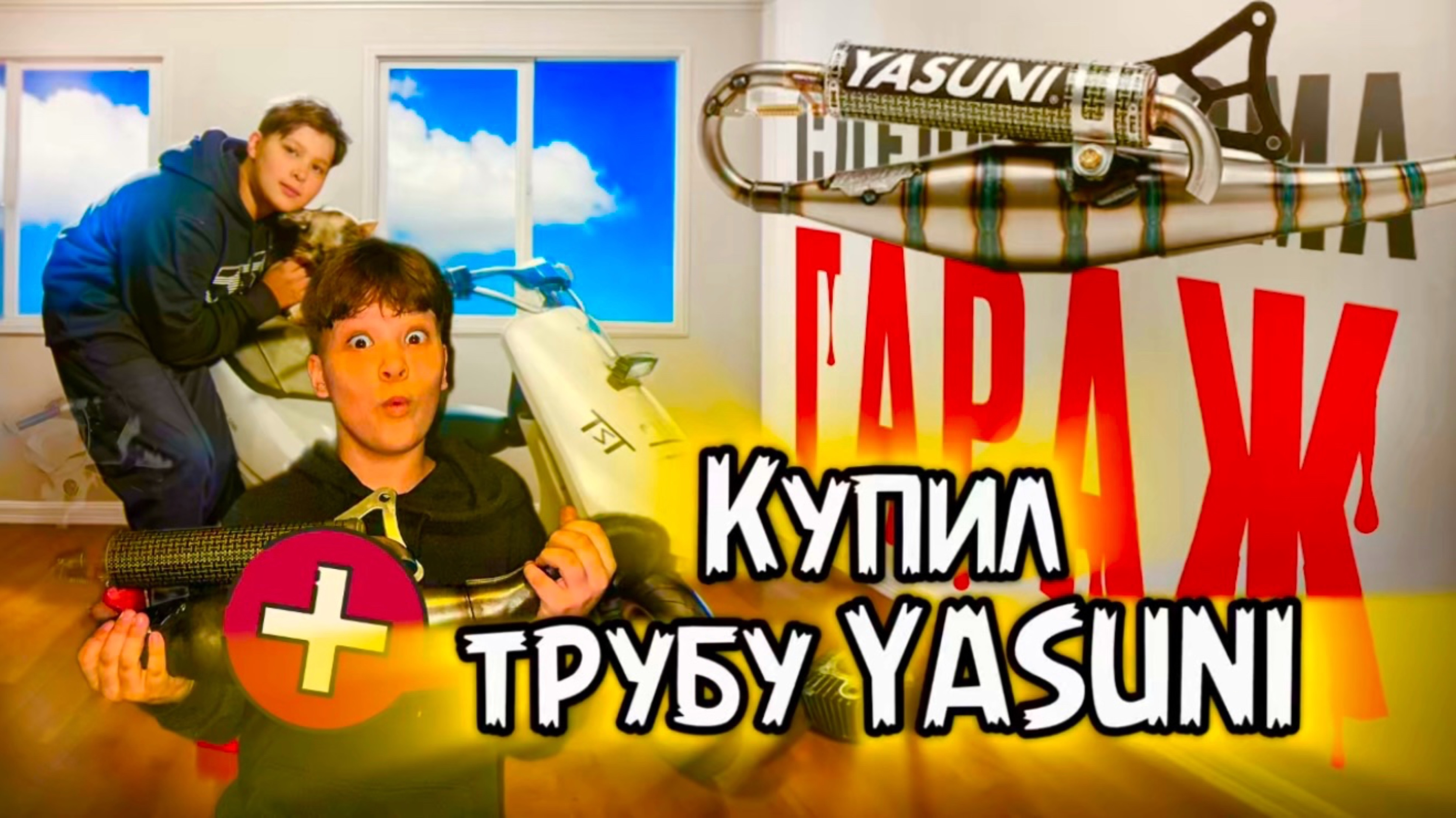 Купил ТРУБУ YASUNI на скутер
1 часть смотреть онлайн