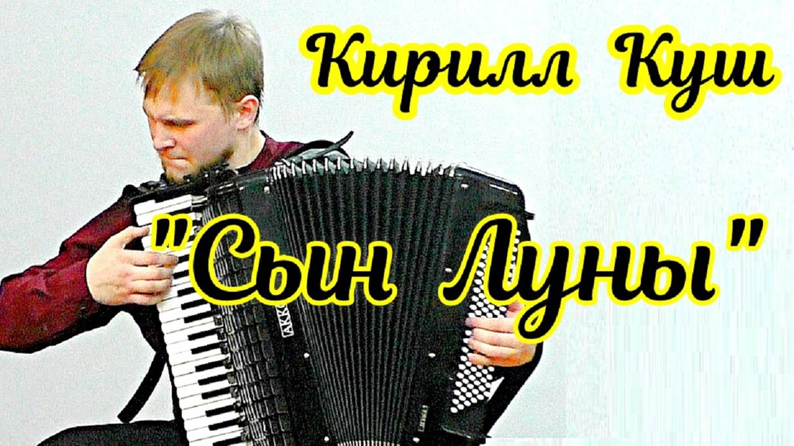 Хосе Мария Кано "Сын Луны" арр. Сергея Осокина Играет аккордеонист Кирилл Куш НГК Новосибирск смотреть онлайн