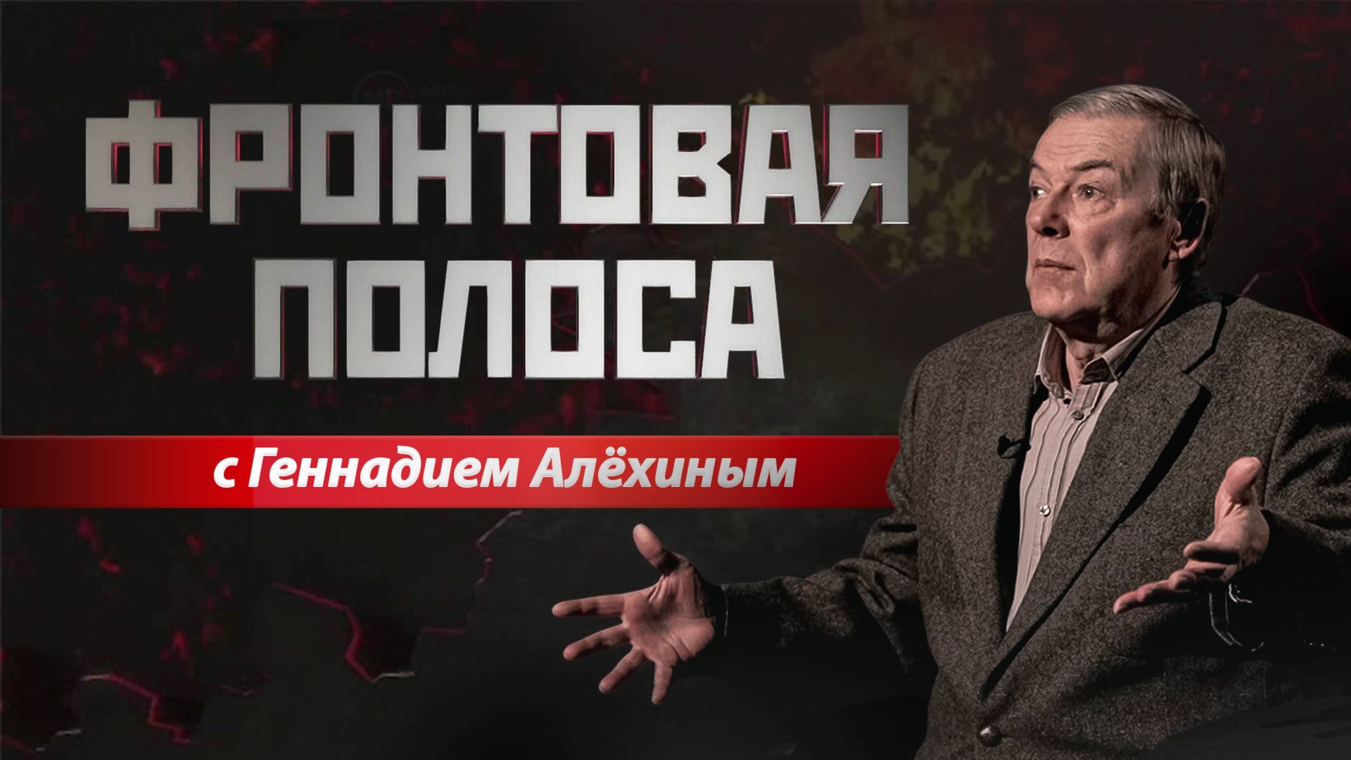«Фронтовая полоса». СВО – 3 года: успехи и проблемы смотреть онлайн
