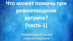 Ревматоидный артрит глазами пациента. Что может помочь? (часть 1)
