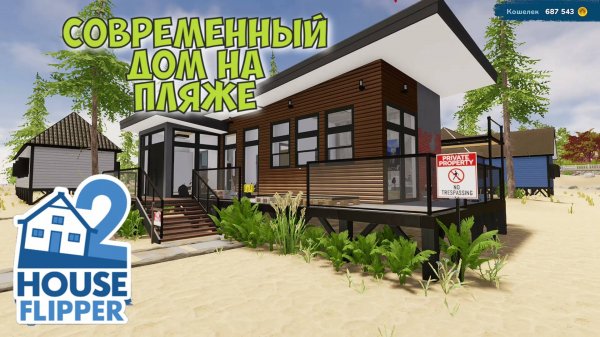 House Flipper 2 Новый дом на переделку