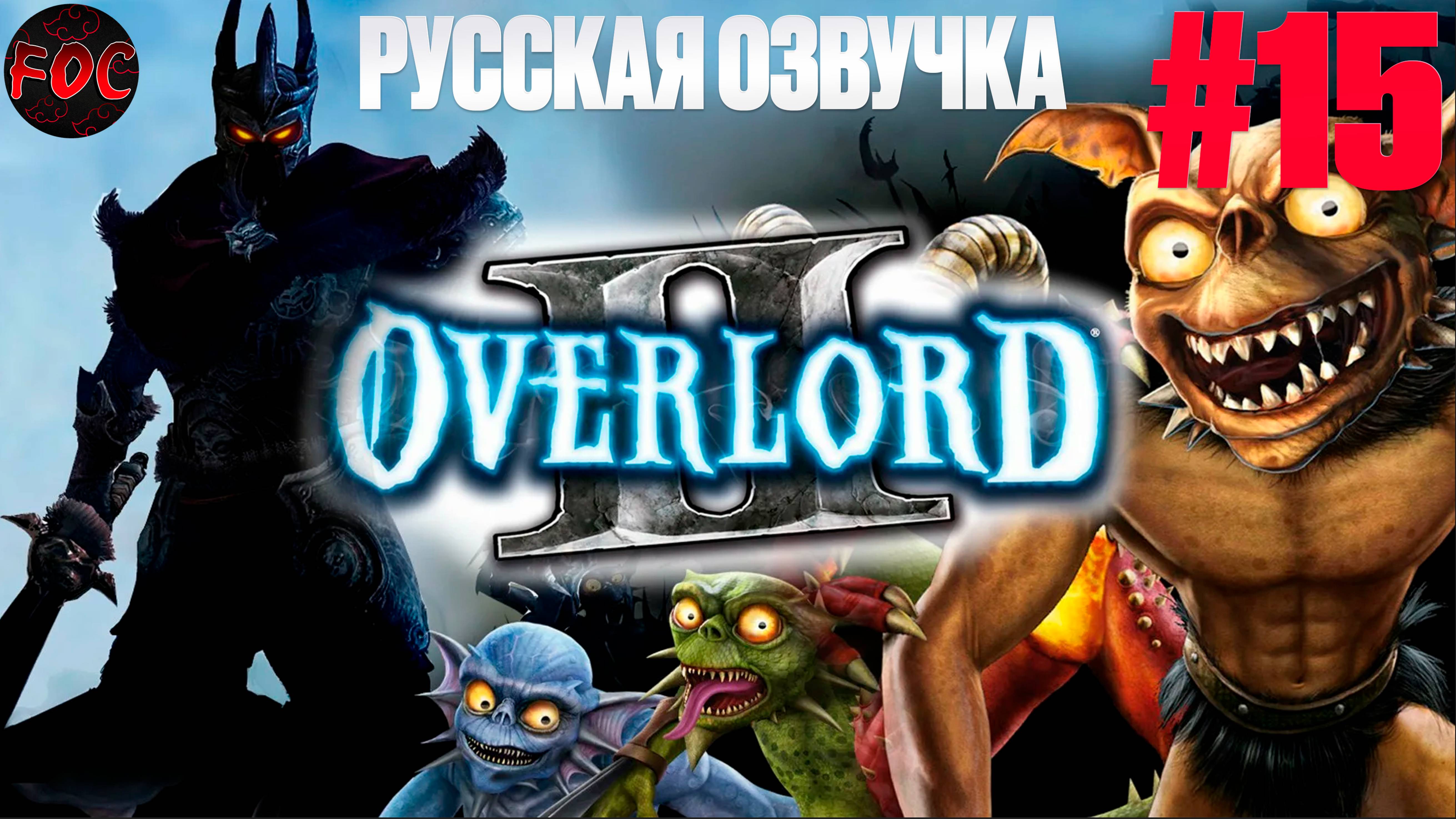 Overlord 2 | Серия 15 | Русская озвучка | Оверлорд 2 | FOC смотреть онлайн