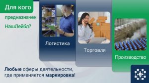 НашЛейбл - решение для автоматизации печати этикеток