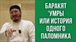 Баракят ‘умры или история одного паломника