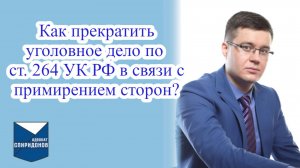 Как прекратить уголовное дело по ст. 264 УК РФ в связи с примирением сторон?
