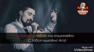 Дима билан - держи.  Караоке
